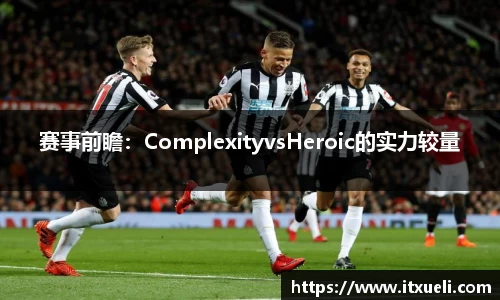 赛事前瞻：ComplexityvsHeroic的实力较量