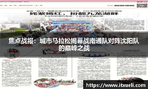 焦点战报：城市马拉松揭幕战南通队对阵沈阳队的巅峰之战