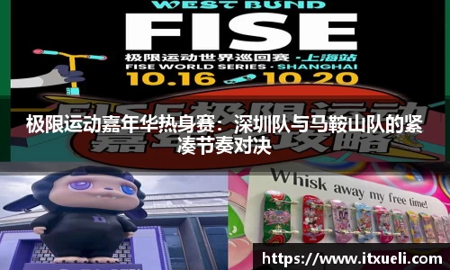 极限运动嘉年华热身赛：深圳队与马鞍山队的紧凑节奏对决