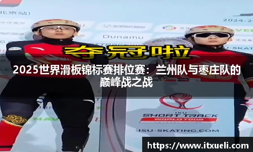 2025世界滑板锦标赛排位赛：兰州队与枣庄队的巅峰战之战