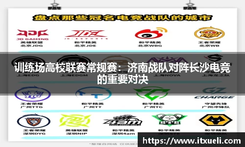 训练场高校联赛常规赛：济南战队对阵长沙电竞的重要对决