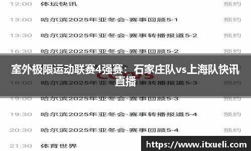 室外极限运动联赛4强赛：石家庄队vs上海队快讯直播