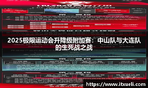 2025极限运动会升降级附加赛：中山队与大连队的生死战之战