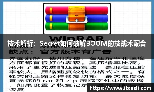 技术解析：Secret如何破解BOOM的技战术配合