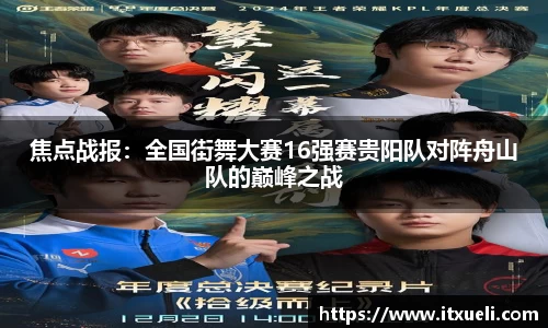 焦点战报：全国街舞大赛16强赛贵阳队对阵舟山队的巅峰之战