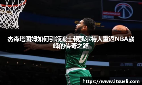 杰森塔图姆如何引领波士顿凯尔特人重返NBA巅峰的传奇之路
