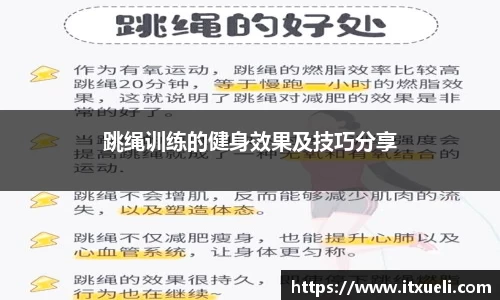 跳绳训练的健身效果及技巧分享