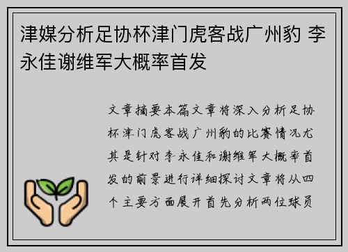 津媒分析足协杯津门虎客战广州豹 李永佳谢维军大概率首发