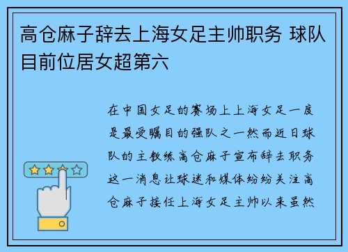 高仓麻子辞去上海女足主帅职务 球队目前位居女超第六