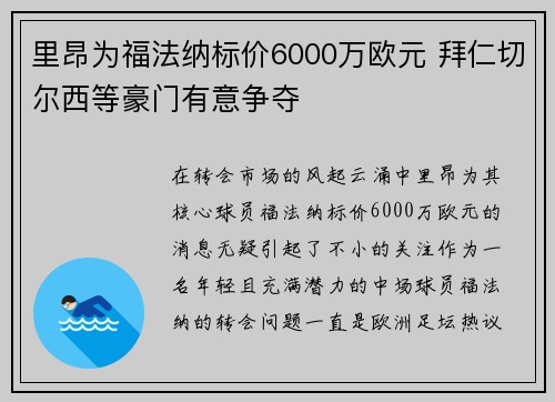 里昂为福法纳标价6000万欧元 拜仁切尔西等豪门有意争夺