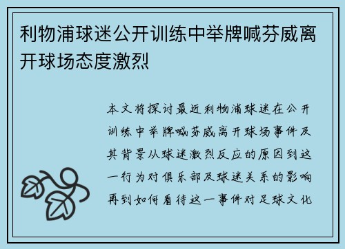 利物浦球迷公开训练中举牌喊芬威离开球场态度激烈