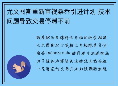 尤文图斯重新审视桑乔引进计划 技术问题导致交易停滞不前