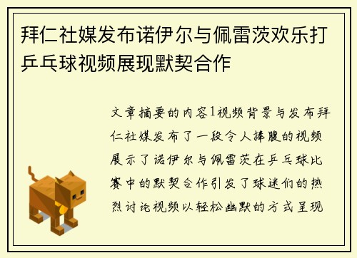 拜仁社媒发布诺伊尔与佩雷茨欢乐打乒乓球视频展现默契合作