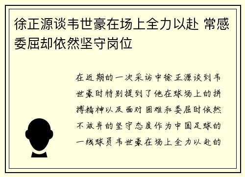 徐正源谈韦世豪在场上全力以赴 常感委屈却依然坚守岗位