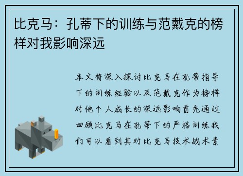 比克马：孔蒂下的训练与范戴克的榜样对我影响深远