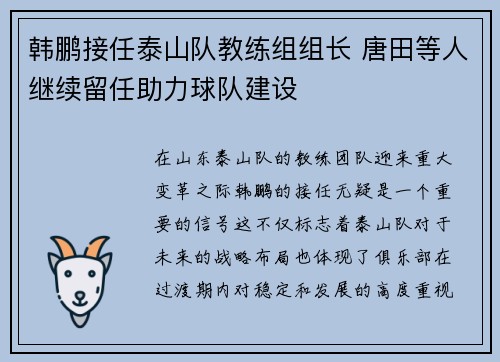 韩鹏接任泰山队教练组组长 唐田等人继续留任助力球队建设