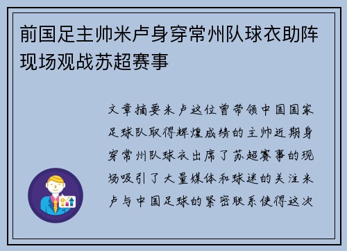 前国足主帅米卢身穿常州队球衣助阵现场观战苏超赛事