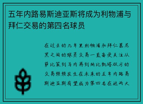 五年内路易斯迪亚斯将成为利物浦与拜仁交易的第四名球员