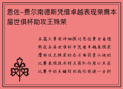 恩佐-费尔南德斯凭借卓越表现荣膺本届世俱杯助攻王殊荣