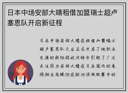 日本中场安部大晴租借加盟瑞士超卢塞恩队开启新征程