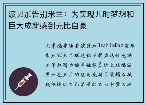 波贝加告别米兰：为实现儿时梦想和巨大成就感到无比自豪
