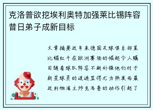 克洛普欲挖埃利奥特加强莱比锡阵容昔日弟子成新目标