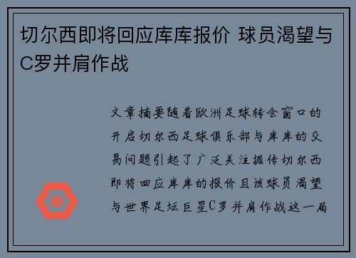 切尔西即将回应库库报价 球员渴望与C罗并肩作战