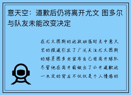 意天空：道歉后仍将离开尤文 图多尔与队友未能改变决定