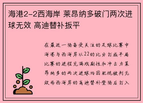 海港2-2西海岸 莱昂纳多破门两次进球无效 高迪替补扳平