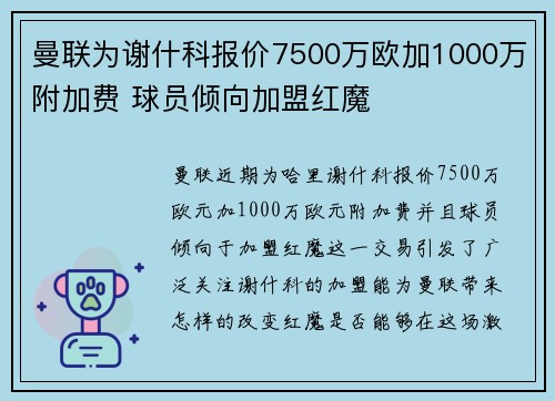 曼联为谢什科报价7500万欧加1000万附加费 球员倾向加盟红魔