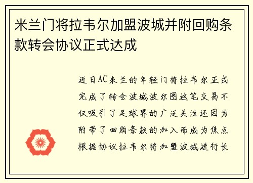 米兰门将拉韦尔加盟波城并附回购条款转会协议正式达成