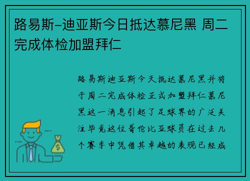 路易斯-迪亚斯今日抵达慕尼黑 周二完成体检加盟拜仁
