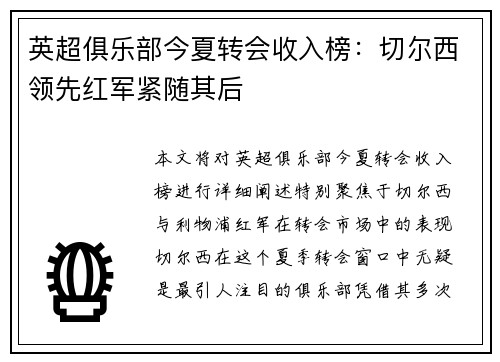 英超俱乐部今夏转会收入榜：切尔西领先红军紧随其后