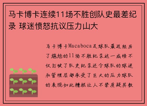 马卡博卡连续11场不胜创队史最差纪录 球迷愤怒抗议压力山大