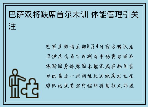 巴萨双将缺席首尔末训 体能管理引关注