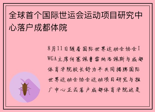 全球首个国际世运会运动项目研究中心落户成都体院