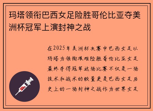 玛塔领衔巴西女足险胜哥伦比亚夺美洲杯冠军上演封神之战