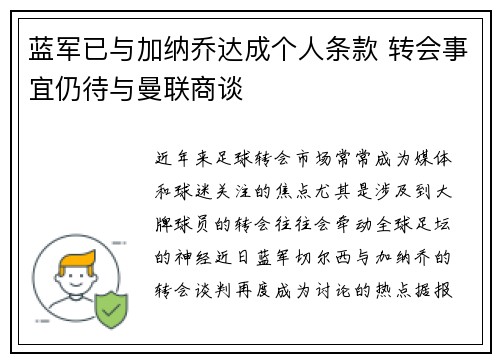 蓝军已与加纳乔达成个人条款 转会事宜仍待与曼联商谈