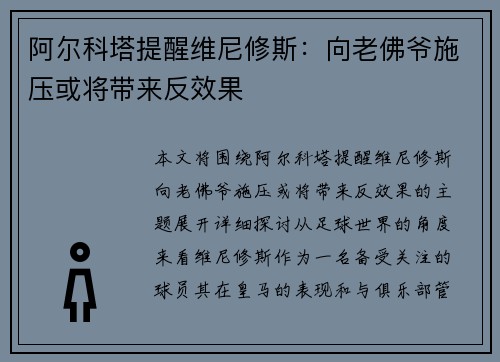 阿尔科塔提醒维尼修斯：向老佛爷施压或将带来反效果