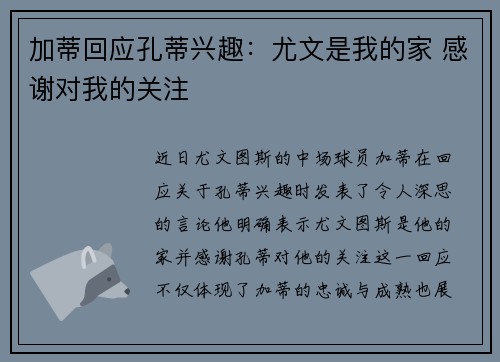 加蒂回应孔蒂兴趣：尤文是我的家 感谢对我的关注
