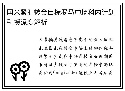 国米紧盯转会目标罗马中场科内计划引援深度解析