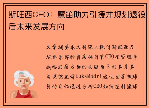 斯旺西CEO：魔笛助力引援并规划退役后未来发展方向