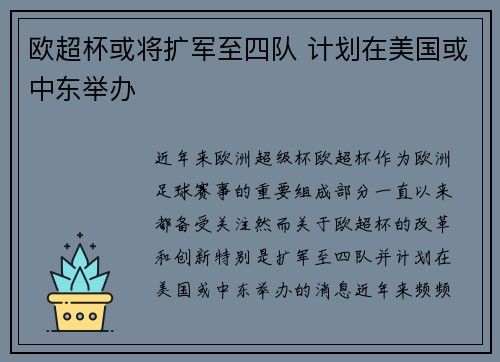 欧超杯或将扩军至四队 计划在美国或中东举办