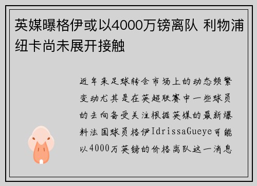 英媒曝格伊或以4000万镑离队 利物浦纽卡尚未展开接触