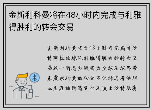 金斯利科曼将在48小时内完成与利雅得胜利的转会交易