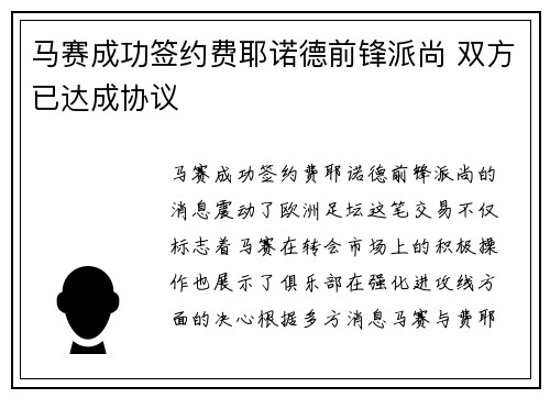 马赛成功签约费耶诺德前锋派尚 双方已达成协议