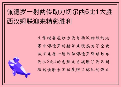 佩德罗一射两传助力切尔西5比1大胜西汉姆联迎来精彩胜利