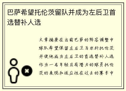巴萨希望托伦茨留队并成为左后卫首选替补人选