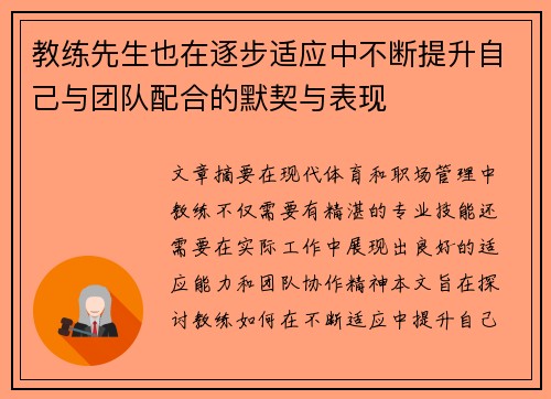 教练先生也在逐步适应中不断提升自己与团队配合的默契与表现