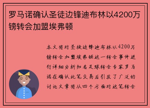罗马诺确认圣徒边锋迪布林以4200万镑转会加盟埃弗顿